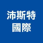 沛斯特國際有限公司
