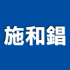 施和錩企業有限公司,鈦金,鈦金牌,鈦金板,鈦金字