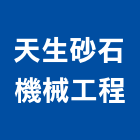 天生砂石機械工程有限公司,新竹機械儀器搬運