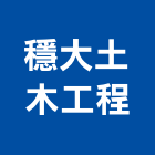 穩大土木工程有限公司,土木建築,土木工程,土木,建築五金