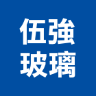 伍強玻璃工業社,新竹玻璃行,玻璃行