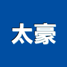 太豪企業行