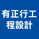 有正行工程設計有限公司