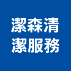 潔森清潔服務有限公司