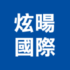 炫暘國際有限公司,台中液體,液體
