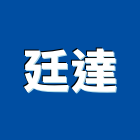 廷達有限公司,防水夾網帆布,汽車帆布,招牌帆布