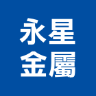 永星金屬有限公司,新北搭建,搭建,鐵皮屋搭建