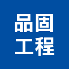 品固工程有限公司,新北市pu材槙縫