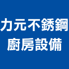 力元不銹鋼廚房設備有限公司,台北市鋼品