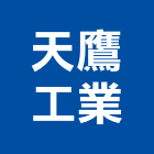 天鷹工業有限公司,運輸