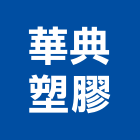 華典塑膠股份有限公司,嘉義塑膠百葉窗,自動百葉窗,室內百葉窗