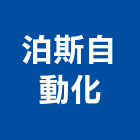 泊斯自動化股份有限公司,新北自動抓漏,儀器抓漏,自動抓漏