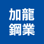 加龍鋼業股份有限公司,新莊區切割機,混凝土切割機,電漿切割機