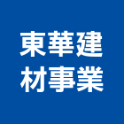 東華建材事業有限公司,拉網