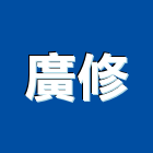 廣修企業有限公司,鋼筋植,鋼筋保護層,鋼筋種植