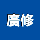 廣修企業有限公司,新北市混凝土切割工程,混凝土壓送,模板工程,景觀工程