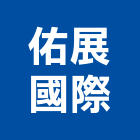 佑展國際有限公司