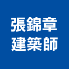 張錦章建築師事務所