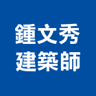 鍾文秀建築師事務所,台北06號
