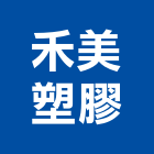 禾美塑膠股份有限公司,台南塑膠門窗,金鑽節能門窗,通風門窗