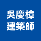 吳慶樟建築師事務所,台北事務性機器設備批發,木材批發