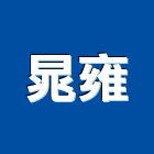 晁雍有限公司,抽屜櫃,抽屜滑軌,抽屜鎖