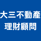 大三不動產理財顧問有限公司