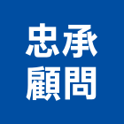 忠承顧問有限公司