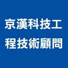 京漢科技工程技術顧問有限公司,基隆技術顧問