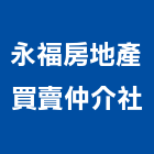 永福房地產買賣仲介社,房地產,房地,地產