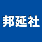 邦延企業社,噴霧器,噴霧,噴霧機,消毒噴霧機