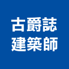 古爵誌建築師事務所,建築物申請使用執照,建築五金,建築,建築工程