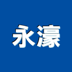 永濠企業有限公司,高雄氣密窗,防颱氣密窗,推射氣密窗