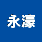 永濠企業有限公司,高雄市不銹鋼防盜門窗,鋁門窗,門窗,塑鋼門窗