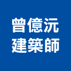 曾億沅建築師事務所,台北市使用變更,變更,土地變更