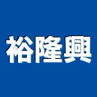 裕隆興工程行