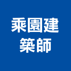 乘園建築師事務所,建築物申請使用執照,建築五金,建築,建築工程