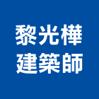 黎光樺建築師事務所,建築物申請使用執照,建築五金,建築,建築工程