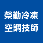 榮勤冷凍空調技師事務所,台中市監造