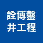 詮博鑿井工程有限公司,噴泉