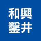 和興鑿井工程行,高雄工程鷹架,大樓鋼管鷹架,建築竹鷹架