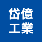 岱億工業有限公司,彰化浴缸水龍頭,立栓水龍頭,洗衣機龍頭