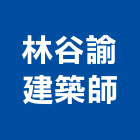 林谷諭建築師事務所,新北市工程管理,模板工程,景觀工程,油漆工程