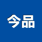 今品企業有限公司