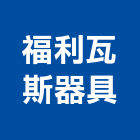 福利瓦斯器具有限公司,新北市瓦斯爐