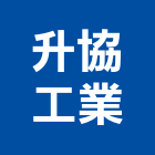 升協工業股份有限公司,滑軌,鋼珠滑軌,抽屜滑軌