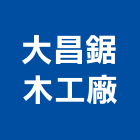 大昌鋸木工廠,台南木工櫥櫃,活動櫥櫃,推拉門櫥櫃
