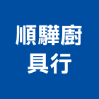 順驊廚具行,廚具行,廚具,不銹鋼廚具,廚具設備