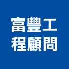 富豐工程顧問股份有限公司