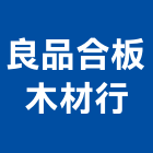 良品合板木材行,台南木材家具,木材家具,角鋼家具